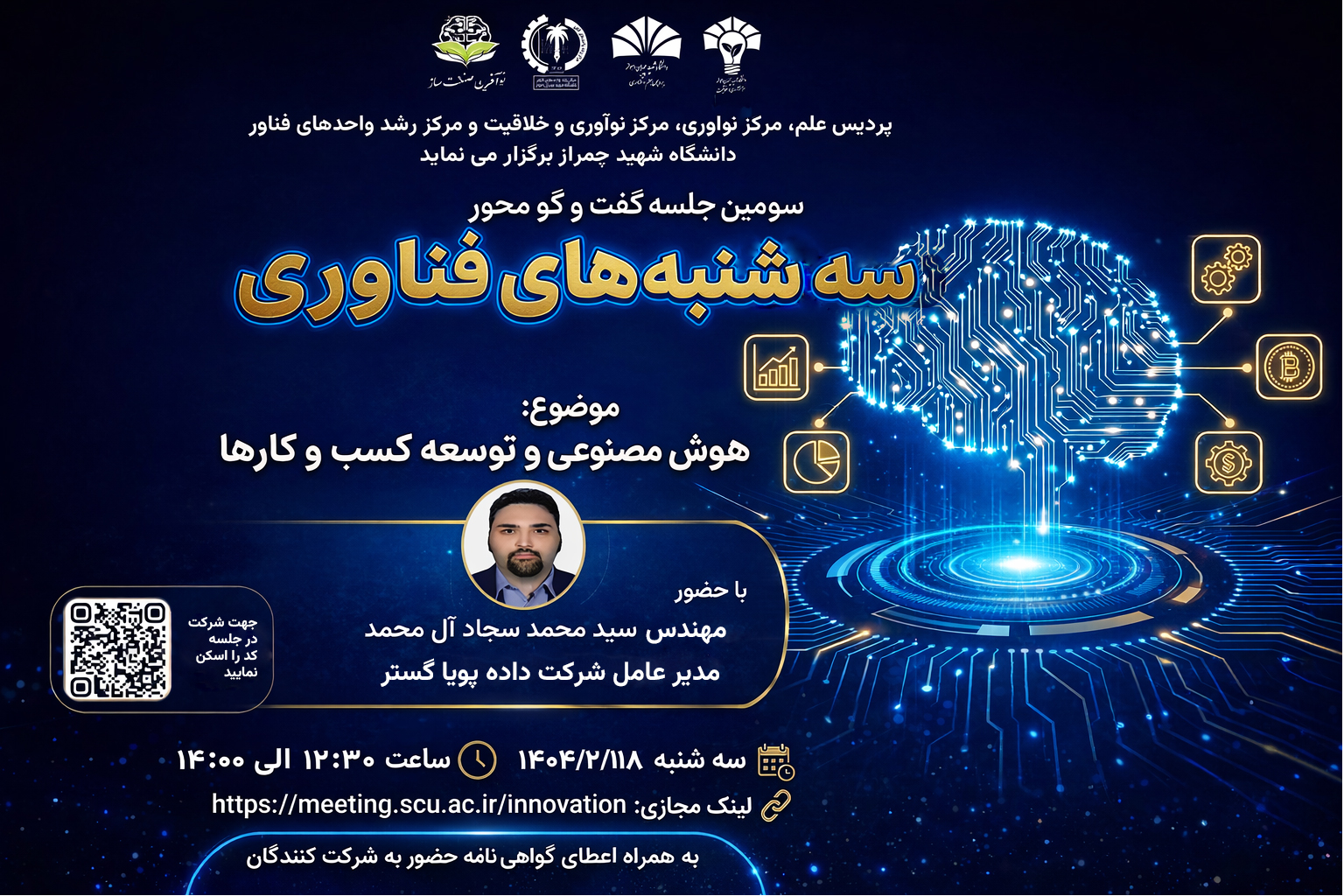 تصویر سومین جلسه گفت‌وگومحور سه‌شنبه‌های فناوری